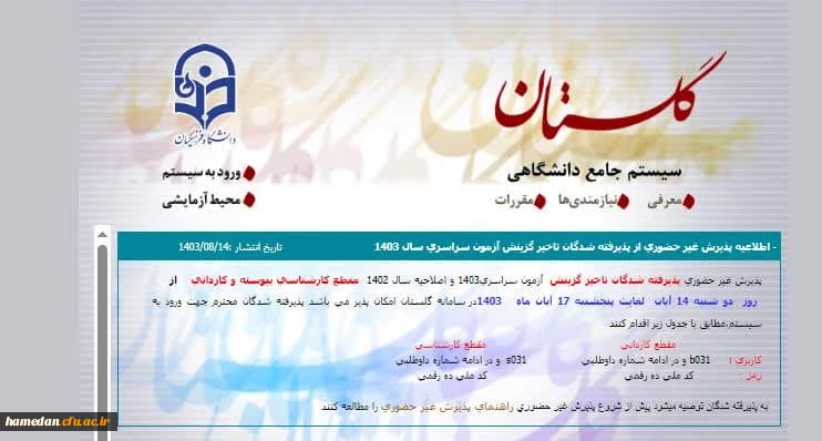 ثبت نام پذیرفته شدگان تاخیر گزینشی ( کد دار ) آبان ماه 1403 2