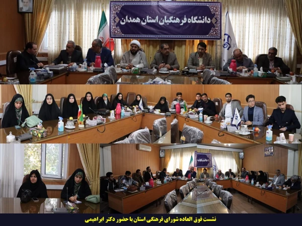 نشست فوق العاده شورای فرهنگی با حضور معاون فرهنگی و اجتماعی دانشگاه فرهنگیان 4