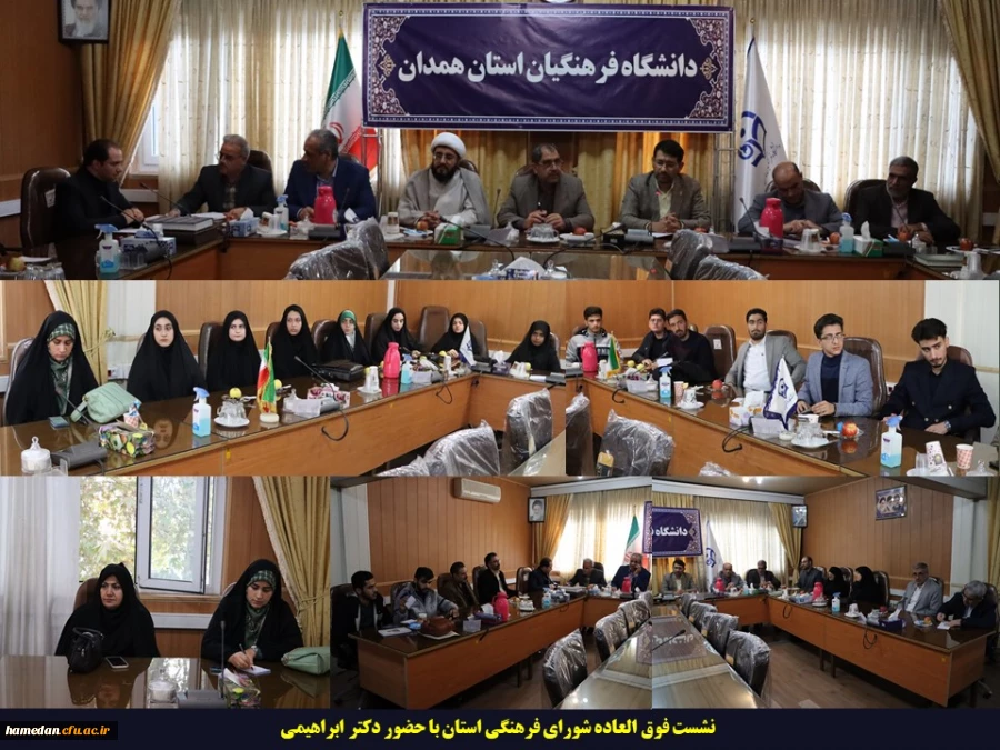 نشست فوق العاده شورای فرهنگی با حضور معاون فرهنگی و اجتماعی دانشگاه فرهنگیان 4