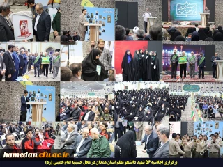 در اجلاسیه شهدای دانشجو معلم همدان مطرح شد:

شهدا در مسیر جهاد و حقانیت تلاش کردند و به شهادت رسیدند