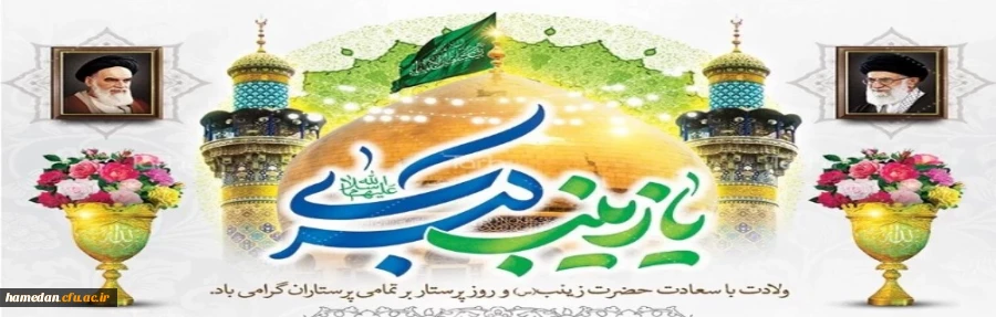 ولادت با سعادت حضرت زینب کبری(س) و روز پرستار مبارک باد 2