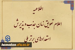 تعویق زمان جذب و پذیرش استعدادهای برتر ملی 2