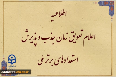قابل توجه متقاضیان واجد شرایط جذب و پذیرش استعدادهای برتر ملی

تعویق زمان جذب و پذیرش استعدادهای برتر ملی