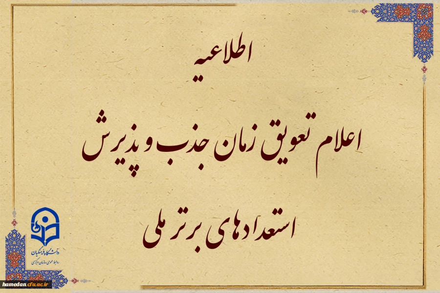 تعویق زمان جذب و پذیرش استعدادهای برتر ملی 2