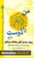 پویش های قرآنی ویژه دانشجو معلمان سراسر کشور برگزار می شود 2