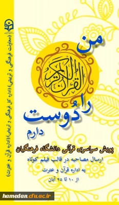 در آستانه هفته قرآن و عترت:

پویش های قرآنی ویژه دانشجو معلمان سراسر کشور برگزار می شود