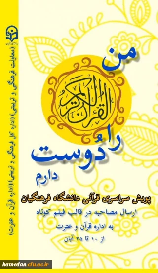 در آستانه هفته قرآن و عترت:

پویش های قرآنی ویژه دانشجو معلمان سراسر کشور برگزار می شود