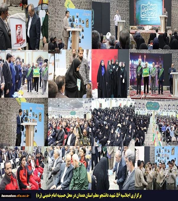برگزاری اجلاسیه شهدای دانشجو معلم استان همدان در حسینیه امام خمینی(ره) 