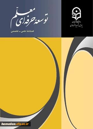 فصلنامه توسعه حرفه ای معلم دوره سوم 2