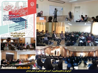 ویژه دانشجویان جدیدالورود دانشگاه فرهنگیان همدان:

طرح جامع پیشگیری از آسیب های اجتماعی