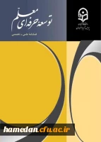 فصلنامه توسعه حرفه ای معلم دوره پنجم 2