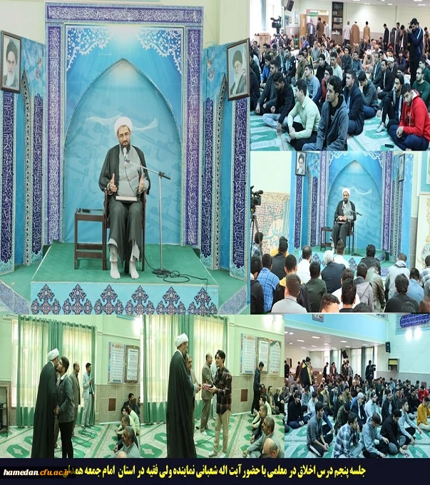 جلسه پنجم درس اخلاق در معلمی با حضورآیت اله شعبانی نماینده ولی فقیه در استان و امام جمعه همدان