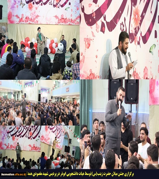 برگزاری جشن میلان حضرت زینب(س) توسط هیات دانشجویی ابوذر در پردیس شهید مقصودی همدان