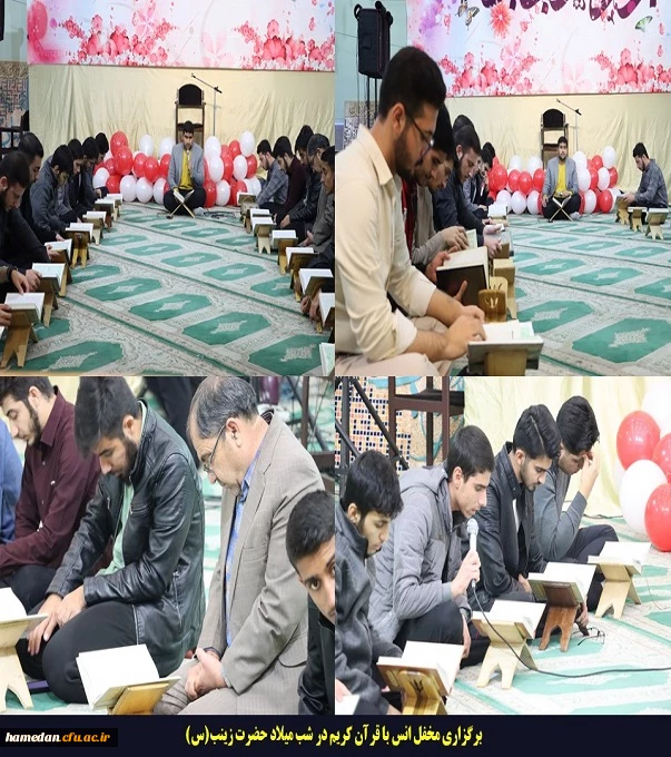 برگزاری محفل انس با قرآن کریم در شب میلاد حضرت زینب(س)