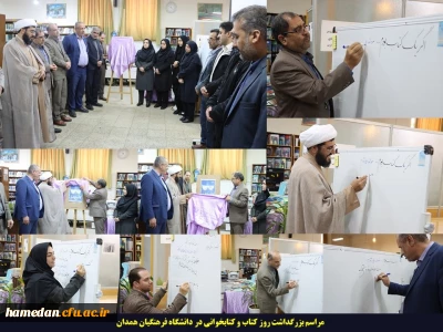 در پردیس های استان اتفاق افتاد

مراسم بزرگداشت هفته کتاب و کتابخوانی در دانشگاه فرهنگیان همدان برگزار گردید