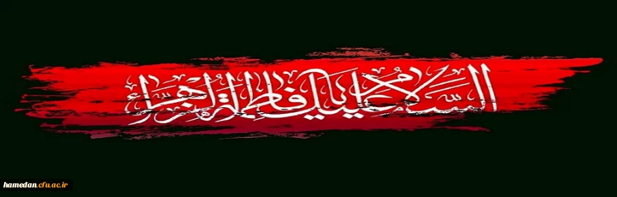 فرارسیدن شهادت حضرت فاطمه الزهرا(س) را تسلیت عرض می نمائیم 2