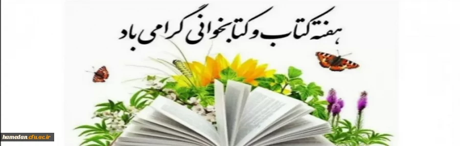 هفته کتاب و کتابخوانی گرامی باد 2