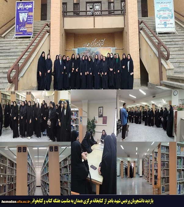 بازدید دانشجویان پردیس شهید باهنر از کتابخانه مرکزی همدان به مناسبت هفته کتاب و کتابخوانی