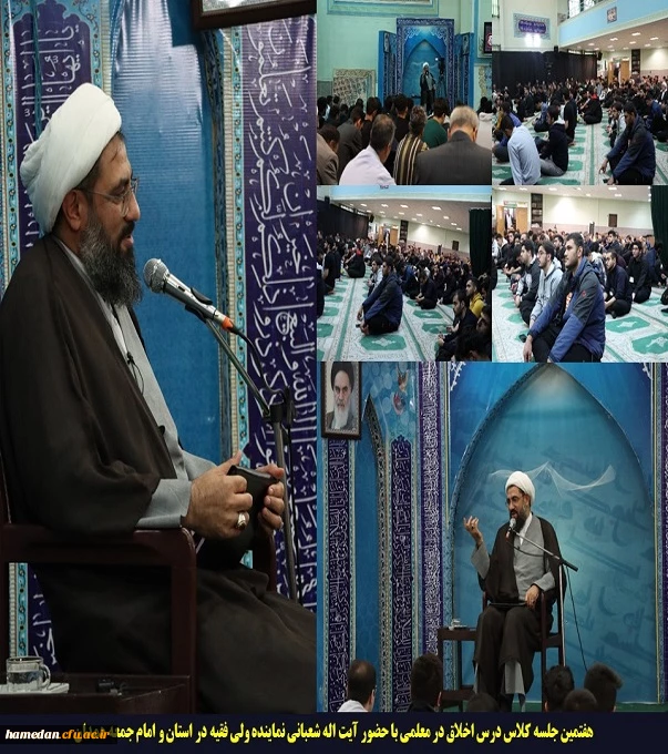 هفتمین جلسه کلاس درس اخلاق در معلمی با حضور آیت اله شعبانی نماینده ولی فقیه در استان و امام جمعه همدان