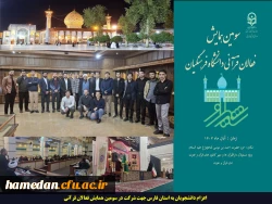 اعزام دانشجویان به استان فارس جهت شرکت در سومین همایش فعالان قرآنی 2