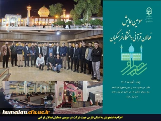 اعزام دانشجویان به استان فارس جهت شرکت در سومین همایش فعالان قرآنی
