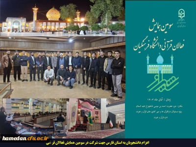 اعزام دانشجویان به استان فارس جهت شرکت در سومین همایش فعالان قرآنی
