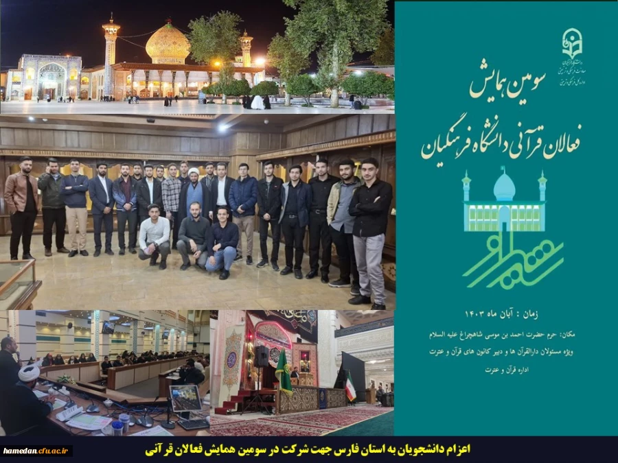 اعزام دانشجویان به استان فارس جهت شرکت در سومین همایش فعالان قرآنی 2