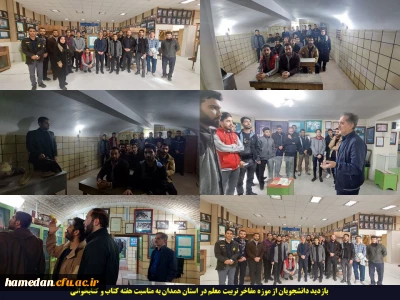 به مناسبت هفته کتاب و کتابخوانی انجام شد:

بازدید از موزه مفاخر تربیت معلم