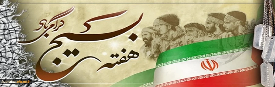 هفته بسیج گرامی باد 2