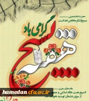 پیام ریاست دانشگاه فرهنگیان استان همدان به مناسبت هفته بسیج مستضعفان 2