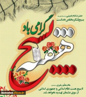 پیام ریاست دانشگاه فرهنگیان استان همدان به مناسبت هفته بسیج مستضعفین