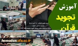 برگزاری کارگاه آموزش تجوید قرآن کریم 2