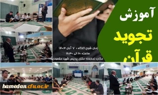 به همت واحد فرهنگی پردیس شهید مقصودی همدان:

برگزاری کارگاه آموزش تجوید قرآن کریم