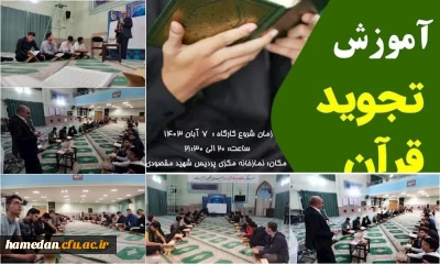 به همت واحد فرهنگی پردیس شهید مقصودی همدان:

برگزاری کارگاه آموزش تجوید قرآن کریم