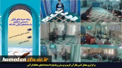محفل انس با قرآن برگزار شد 2