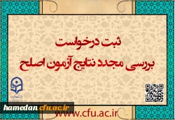 ایجاد دسترسی ثبت درخواست بررسی مجدد نتایج آزمون اصلح 2