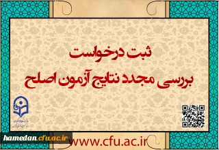 اطلاعیه شماره ۱

ایجاد دسترسی ثبت درخواست بررسی مجدد نتایج آزمون اصلح