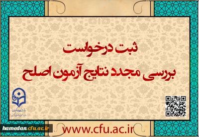 اطلاعیه شماره ۱

ایجاد دسترسی ثبت درخواست بررسی مجدد نتایج آزمون اصلح