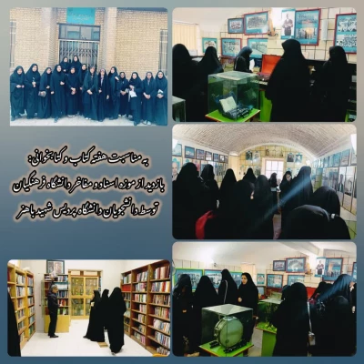 بازدید از موزه مفاخر تربیت معلم 3