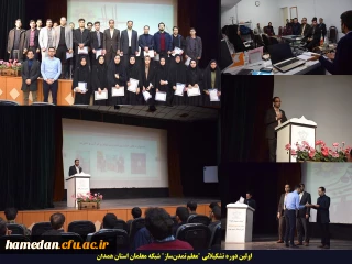 توسط شبکه معلمان استان همدان برگزار شد:

اولین دوره تشکیلاتی "معلم تمدن ساز"