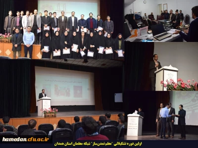 توسط شبکه معلمان استان همدان برگزار شد:

اولین دوره تشکیلاتی 