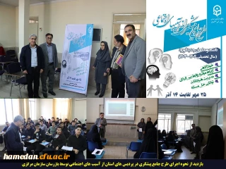 بازدید بازرسان سازمان مرکزی از نحوه اجرای طرح جامع پیشگیری از آسیب های اجتماعی