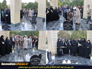 به مناسبت روز بزرگداشت مقام بسیج مستضعفین در همدان:

حضور بر مزار شهید گمنام دانشگاه و تجدید میثاق با آرمان های شهدا