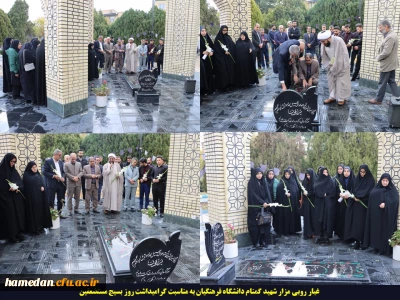 به مناسبت روز بزرگداشت مقام بسیج مستضعفین در همدان:

حضور بر مزار شهید گمنام دانشگاه و تجدید میثاق با آرمان های شهدا