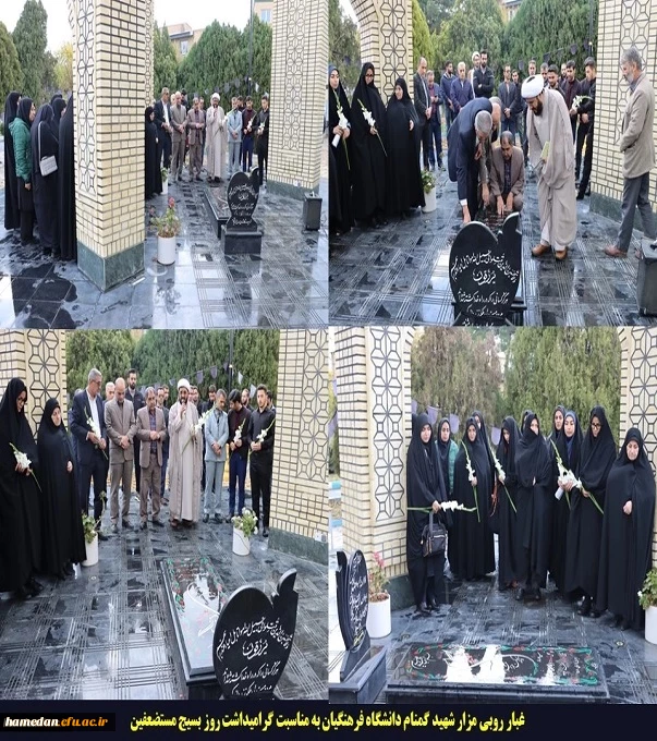 حضور بر مزار شهید گمنام دانشگاه فرهنگیان همدان به مناسبت گرامیداشت روز بسیج مستضعفین