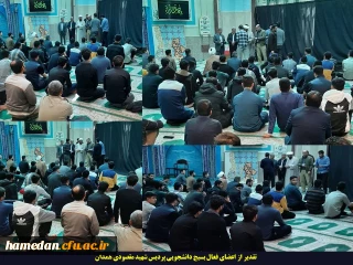 توسط واحد فرهنگی انجام شد:

تقدیر از مسئولین بسیج دانشجویی پردیس شهید مقصودی همدان