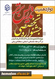 یازدهمین جشنواره تخصصی تدریس برتر ویژه دانشجومعلمان