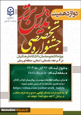 یازدهمین جشنواره تخصصی تدریس برتر ویژه دانشجومعلمان