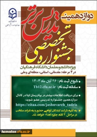 یازدهمین جشنواره تخصصی تدریس برتر ویژه دانشجومعلمان