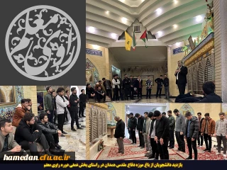 در راستای بخش عملی راوی معلم انجام شد:

بازدید دانشجویان پردیس شهید مقصودی از باغ موزه دفاع مقدس همدان 